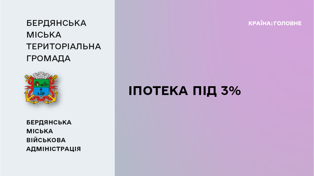 665ded1e85efa__Іпотека-під-3%.png